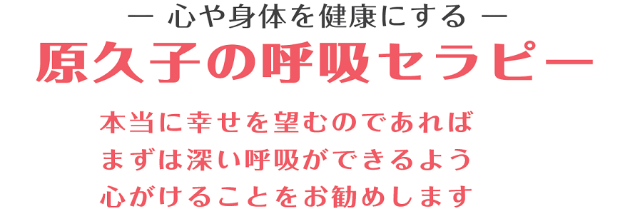 呼吸セラピー 8ac8e55ac883dc232108075e2d0a1e05