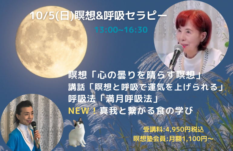 瞑想&呼吸セラピー「満月呼吸法」