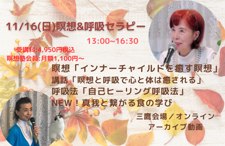 瞑想&呼吸セラピー「自己ヒーリング呼吸法」