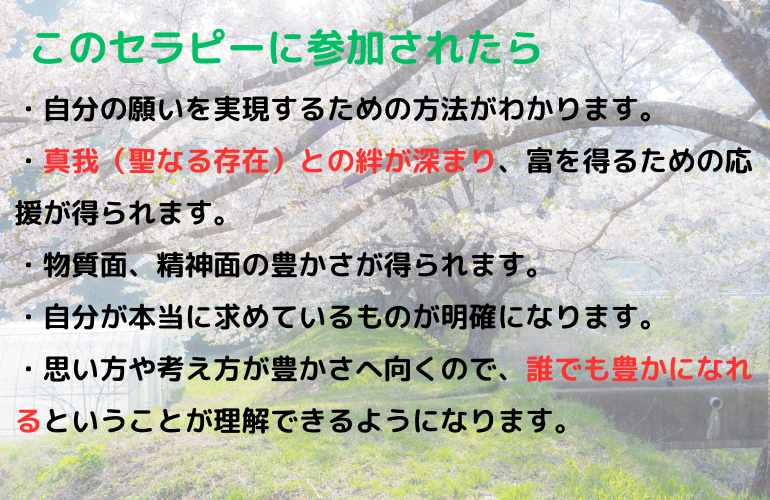 このセラピーに参加されたら