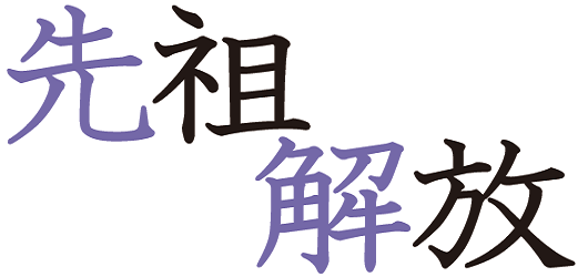 先祖解放