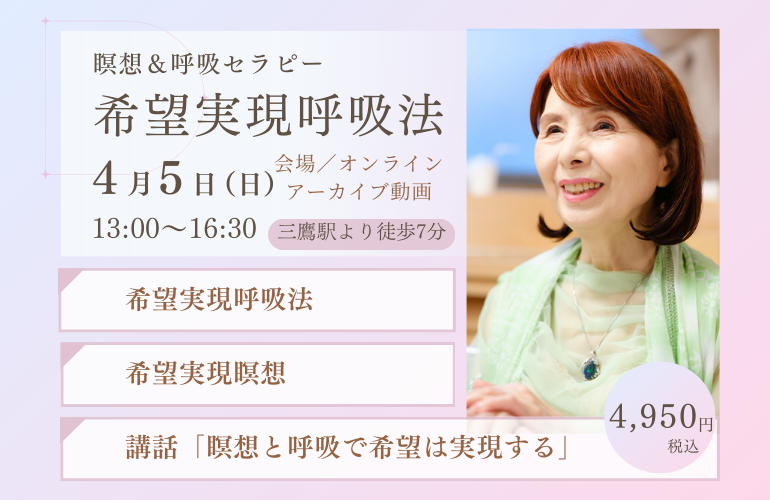 瞑想&呼吸セラピー「希望実現呼吸法」