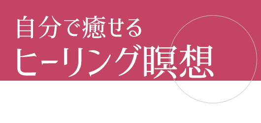 自分で癒せるヒーリング瞑想