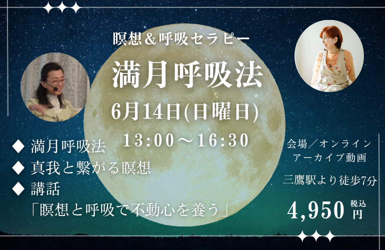 瞑想&呼吸セラピー「満月呼吸法」
