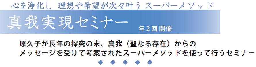 真我実現瞑想セミナー