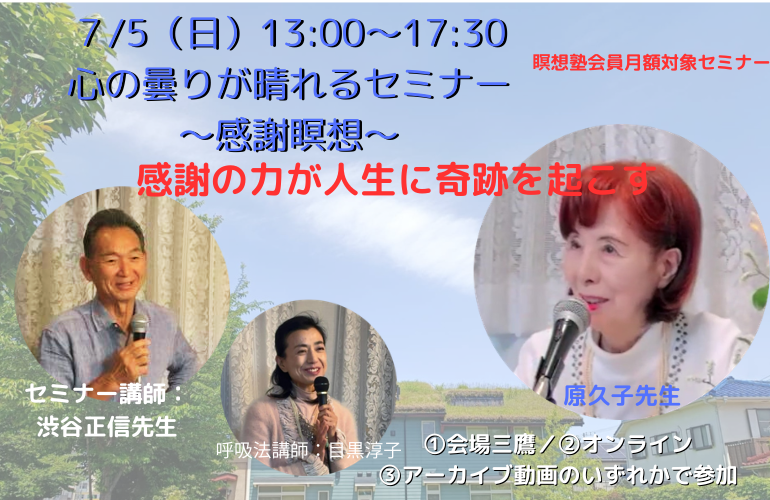 心の曇りが晴れるセミナー～感謝瞑想～