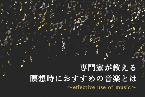 【瞑想×音楽】リラックス効果を高めるためのおすすめ音楽とは