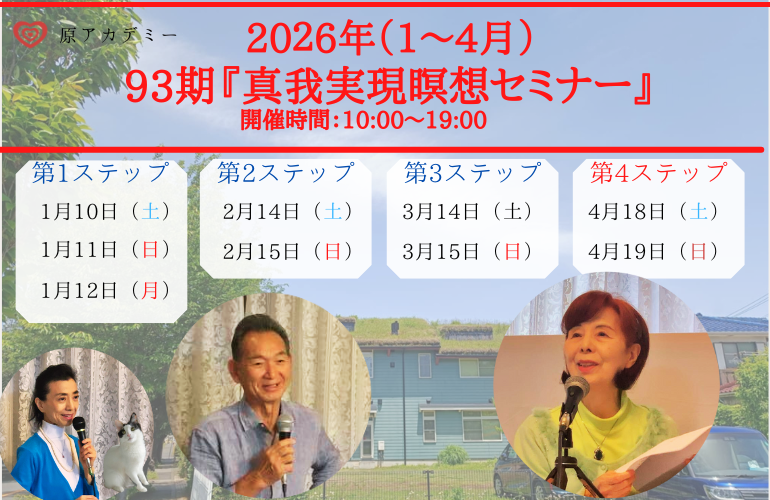 2026年東京会場真我実現瞑想セミナー