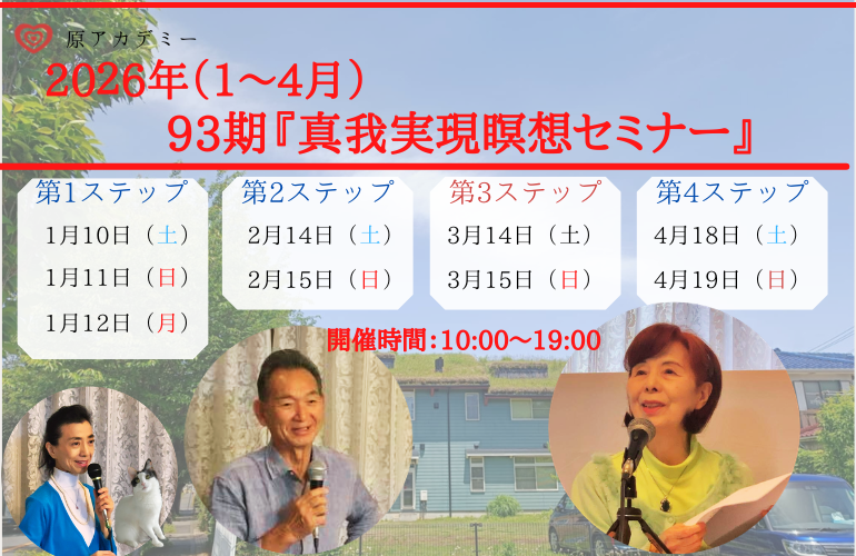 真我実現瞑想セミナー【93期】第三ステップ