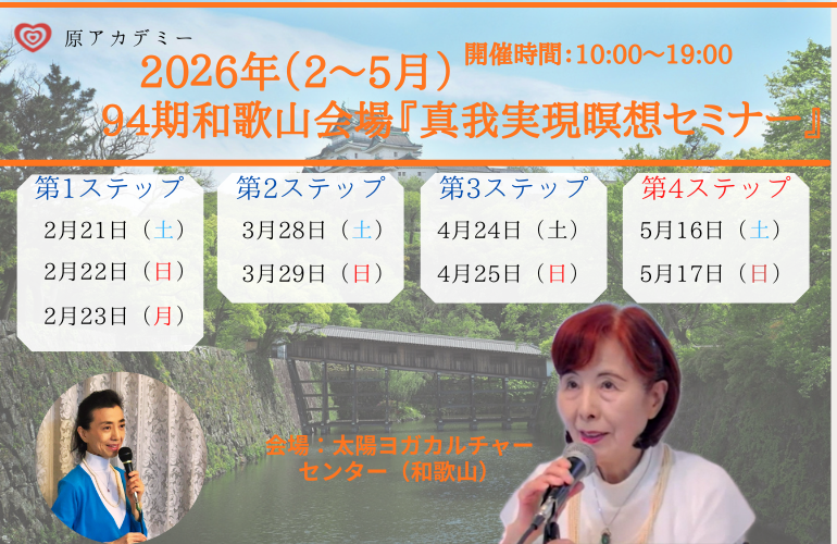 2026年和歌山会場真我実現瞑想セミナー