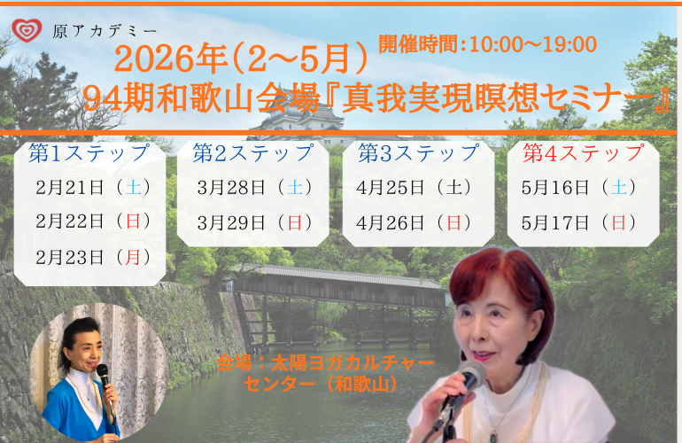真我実現瞑想セミナー【94期】第一ステップ