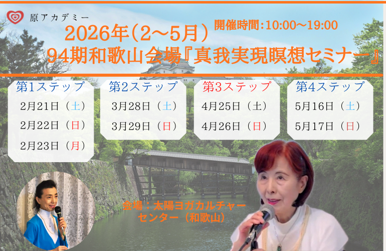 真我実現瞑想セミナー【94期】第三ステップ