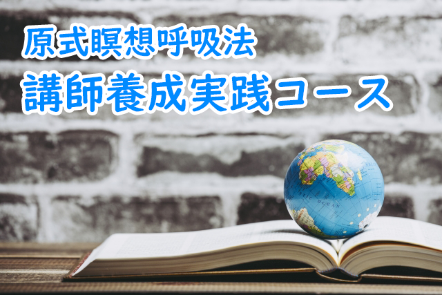 講師養成実践コース