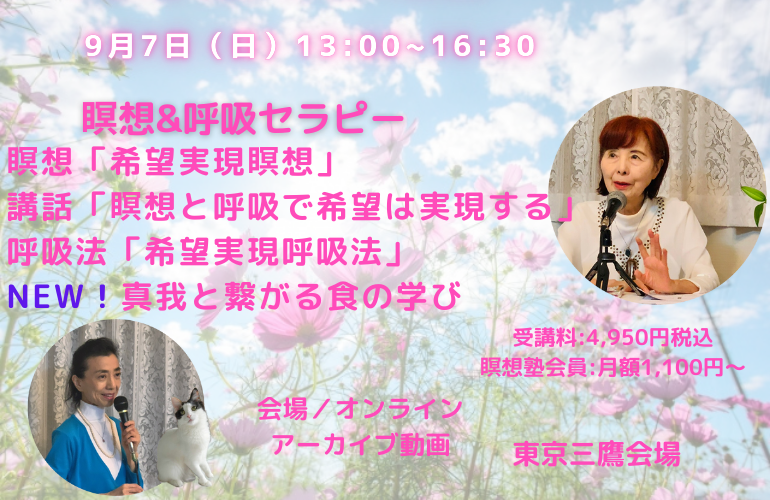 瞑想&呼吸セラピー「希望実現呼吸法」