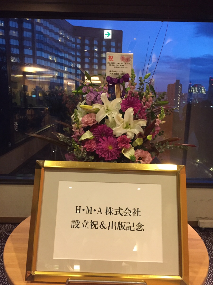 会社設立レセプション＆出版記念パーティー
