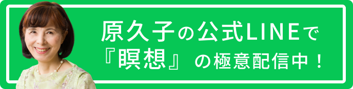 原久子の公式LINE@で瞑想の極意配信中！