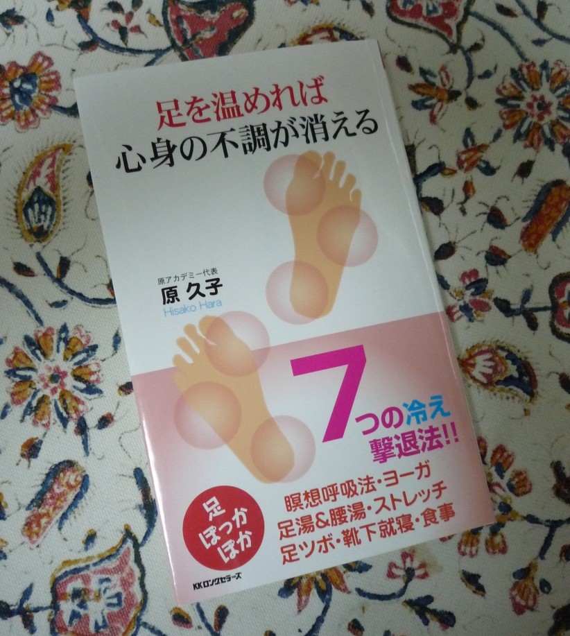 新刊「足を温めれば心身の不調が消える」刊行されました♪