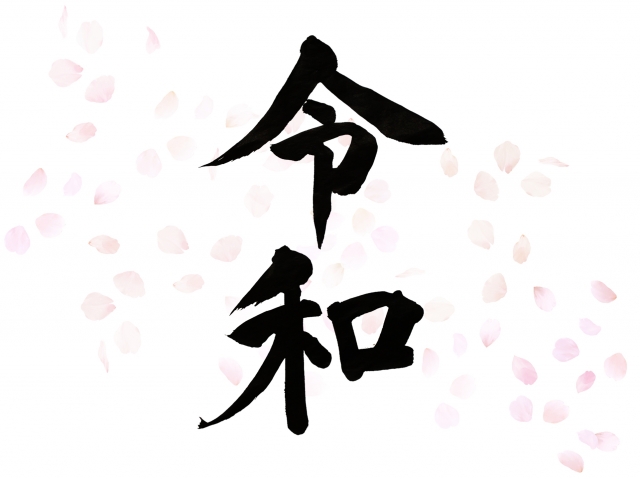 新年号と共に、新しい気持ちで春を迎えましょう♪
