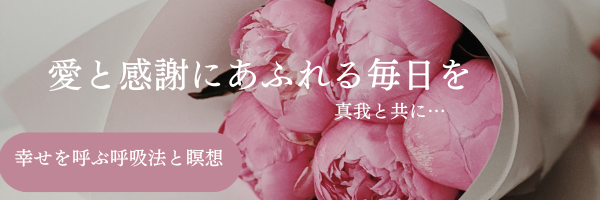 【呼吸法と瞑想】あなたへの思い
