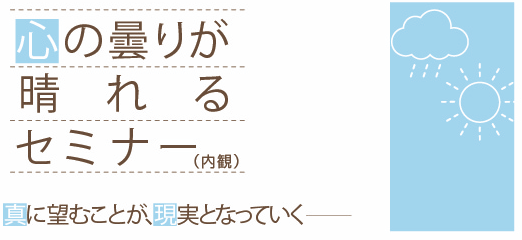 心の曇りが晴れるセミナー