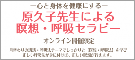 原久子先生による瞑想・呼吸セラピー2 6b9d0a3eefba0b3681b7a87940f255c0