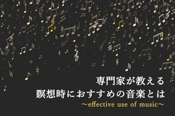 専門家が教える瞑想時におすすめの音楽とは