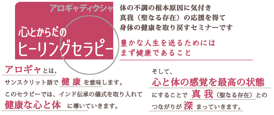 アロギャディクシャ~心とからだのヒーリングセラピー~ ad33119fe0901df5b404d64d86e13c57