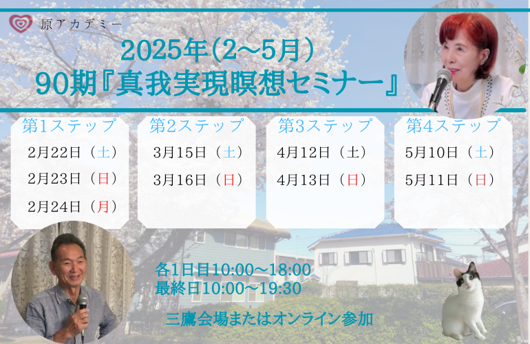 2025年2月開催真我実現瞑想セミナー