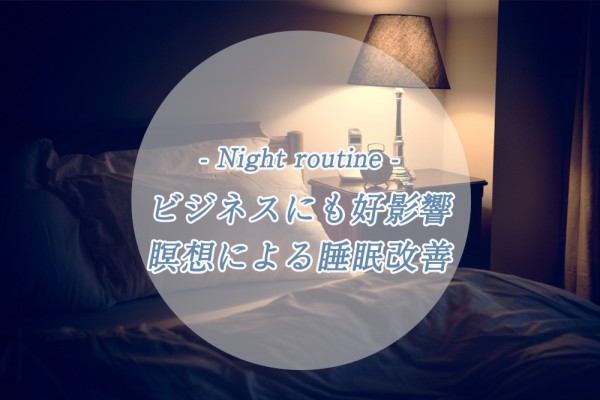 ビジネスにも好影響瞑想による睡眠改善