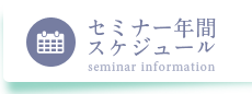 セミナー年間スケジュール