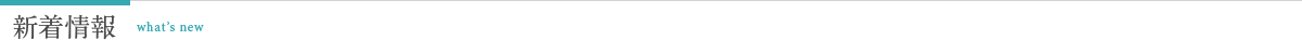 新着情報