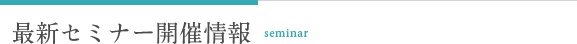 最新セミナー情報
