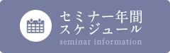 セミナー年間スケジュール