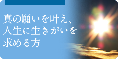 真の願いを叶え人生に生きがいを求める方