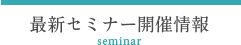 最新セミナー開催情報