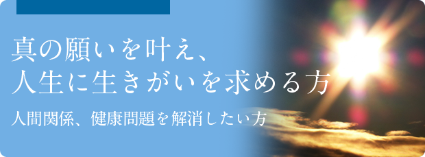 真の願いを叶え人生に生きがいを求める