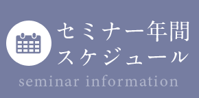 セミナー年間スケジュール