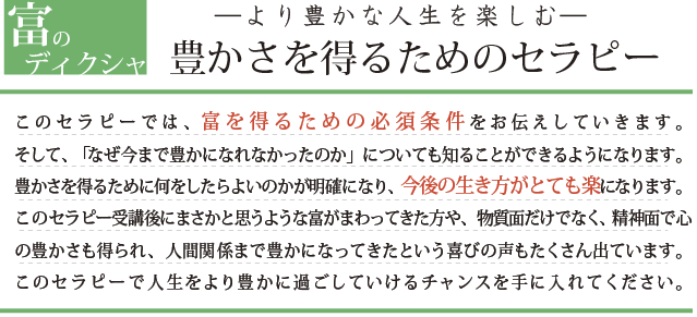 豊かさを得るためのセラピー tomi