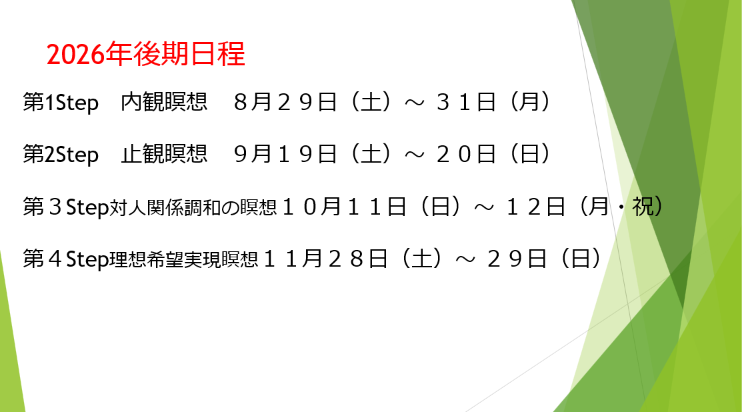 2026年8月真我実現瞑想セミナー