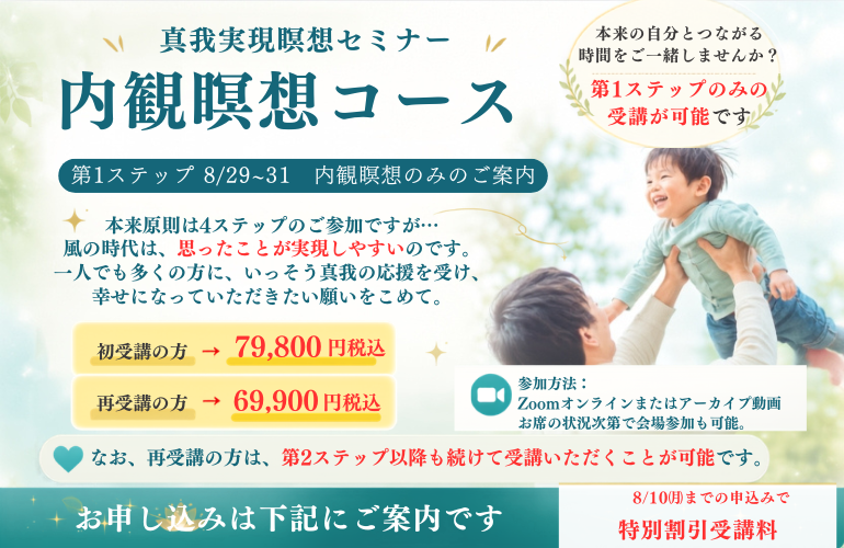 真我実現瞑想セミナー第1ステップのみ