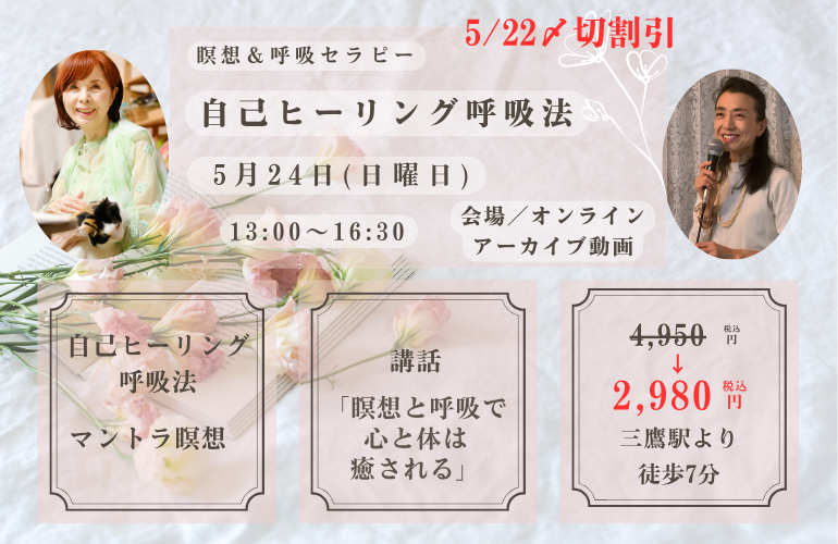 瞑想&呼吸セラピー「自己ヒーリング呼吸法」