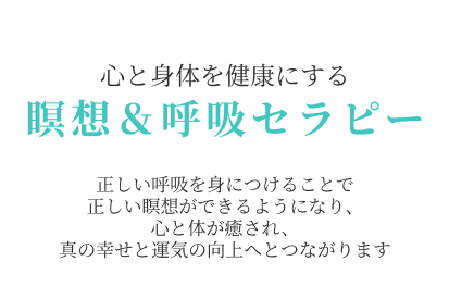 瞑想&呼吸セラピー「自己ヒーリング呼吸法」