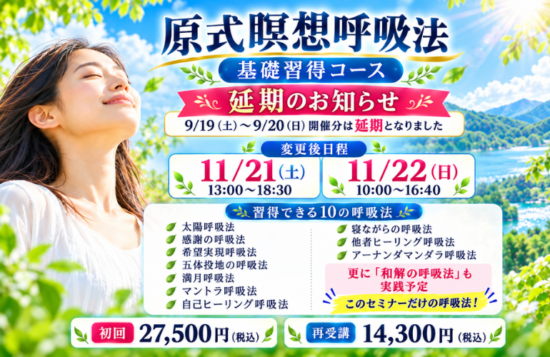 原式瞑想呼吸法 基礎習得コース（2日間コース）