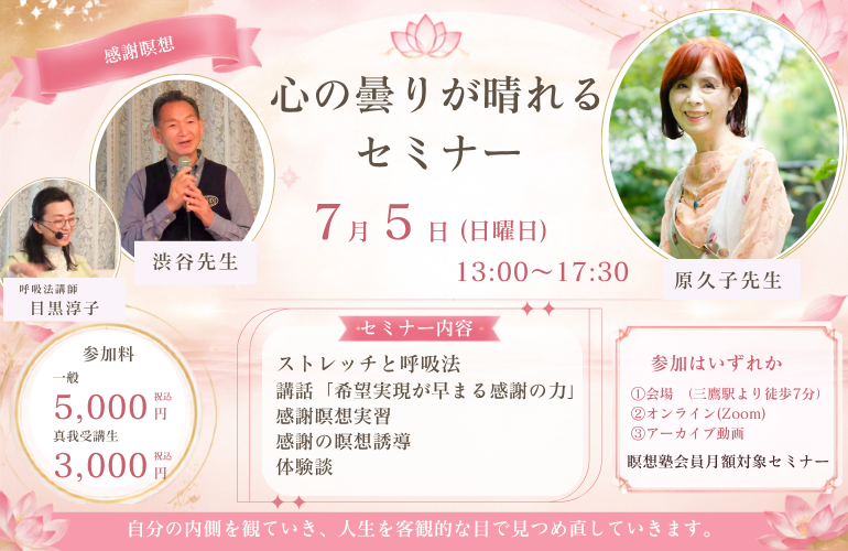 心の曇りが晴れるセミナー～感謝瞑想～