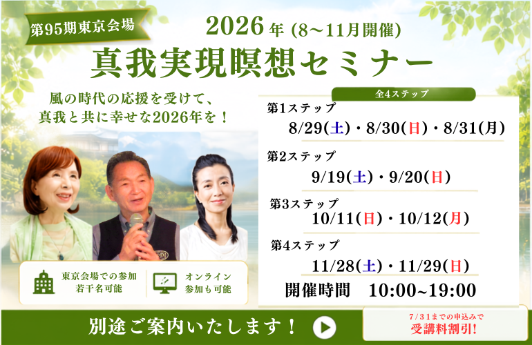 真我実現瞑想セミナー【95期】第一ステップ