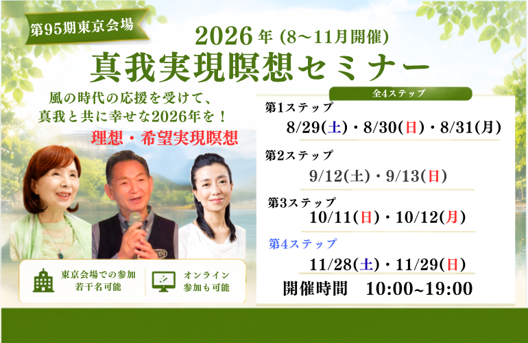 真我実現瞑想セミナー【95期】第四ステップ