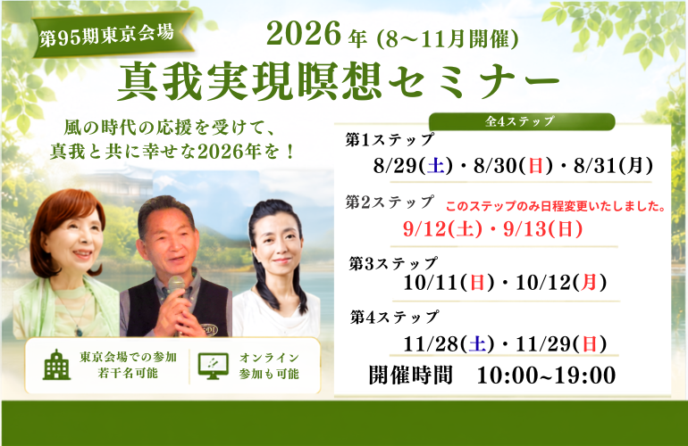 真我実現瞑想セミナー【95期】第一ステップ