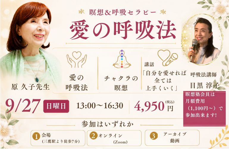 瞑想&呼吸セラピー「愛の呼吸法」