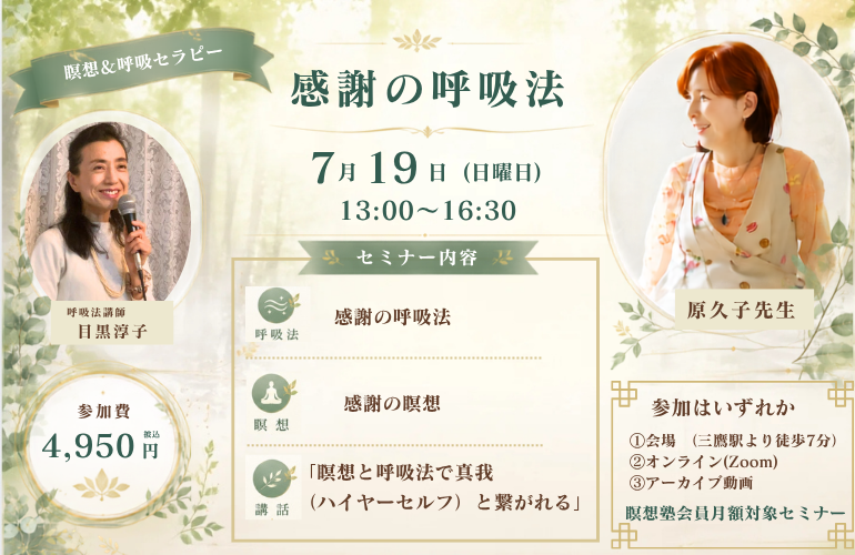 瞑想&呼吸セラピー「感謝の呼吸法」