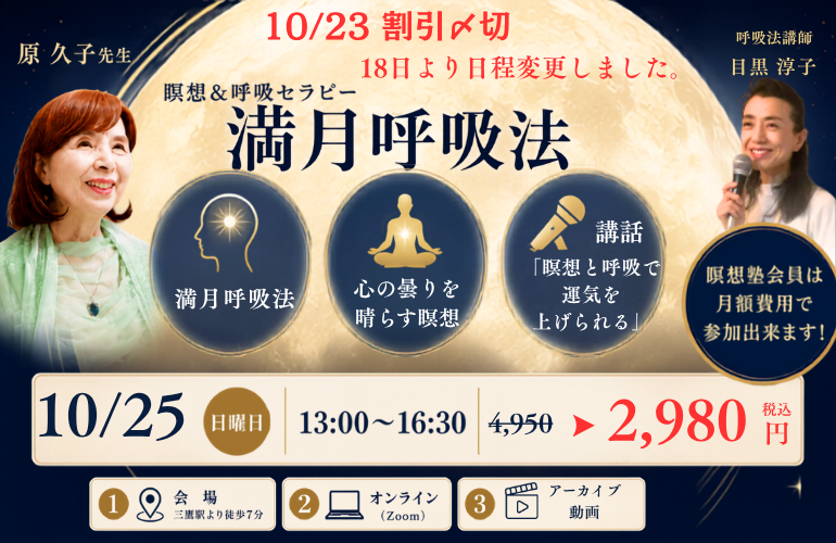 瞑想&呼吸セラピー「満月呼吸法」